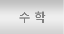 수학