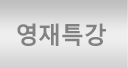 영재특강