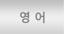 영어