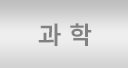 과학